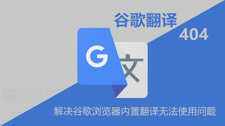 关于近期Chrome谷歌浏览器翻译功能失效的解决办法！-心海漪澜