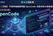 【AI 工具箱】干翻 Claude Code？开源终端编程神器 OpenCode 深度体验与保姆级教程-心海漪澜