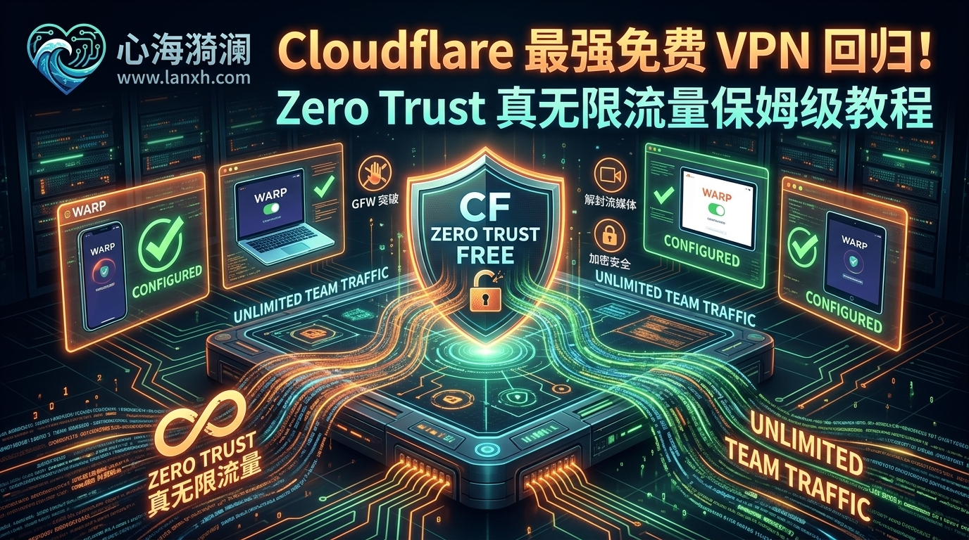 Outflare Vpn 【白嫖神技】Cloudflare 最强免费 VPN 回归!Zero Trust 真无限流量保姆级教程
